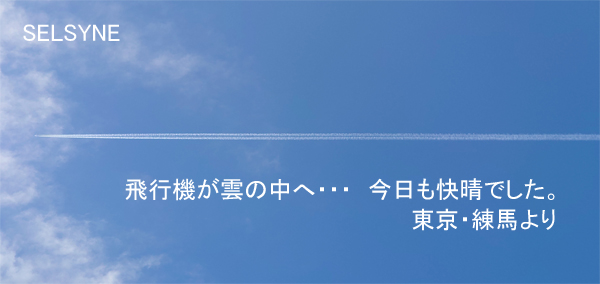 飛行機が雲の中へ・・・　今日も快晴でした。東京・練馬より