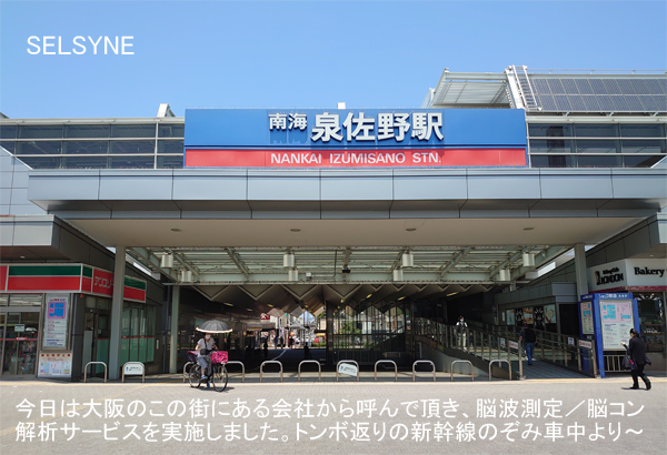今日は大阪のこの街にある会社から呼んで頂き、脳波測定／脳コン解析サービスを実施しました。トンボ返りの新幹線のぞみ車中より～