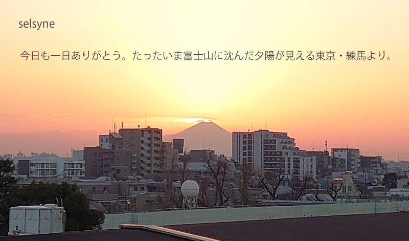 今日も一日ありがとう。たったいま富士山に沈んだ夕陽が見える東京・練馬より。