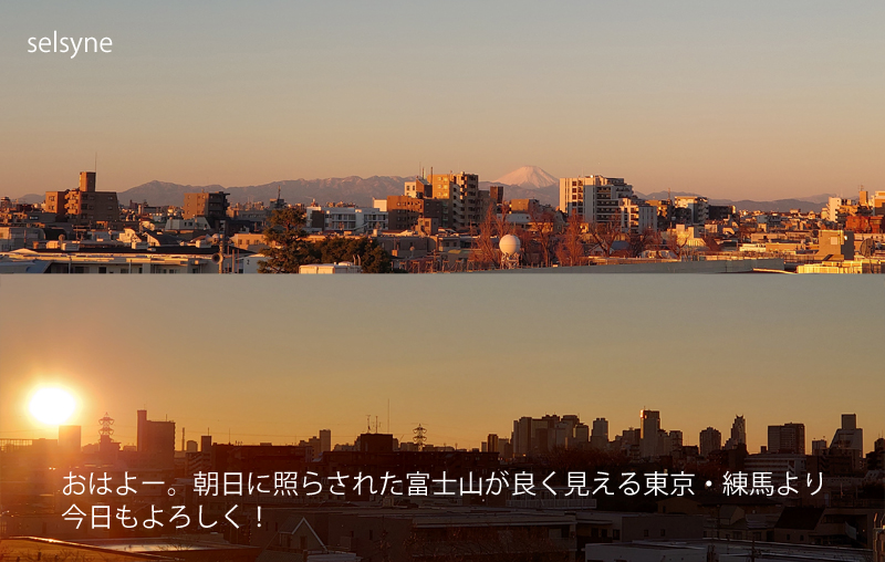 おはよー。朝日に照らされた富士山が良く見える東京・練馬より　今日もよろしく！
