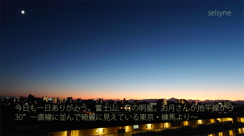 今日も一日ありがとう。富士山、宵の明星、お月さんが地平線から30°一直線に並んで綺麗に見えている東京・練馬より～