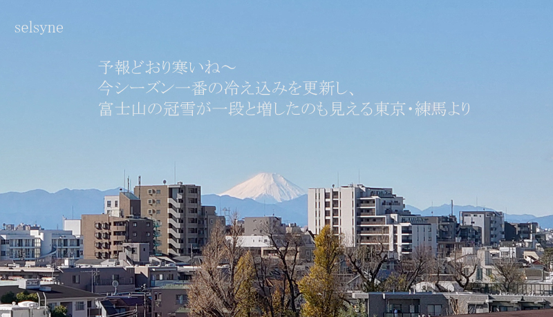 予報どおり寒いね～　今シーズン一番の冷え込みを更新し、富士山の冠雪が一段と増したのも見える東京・練馬より