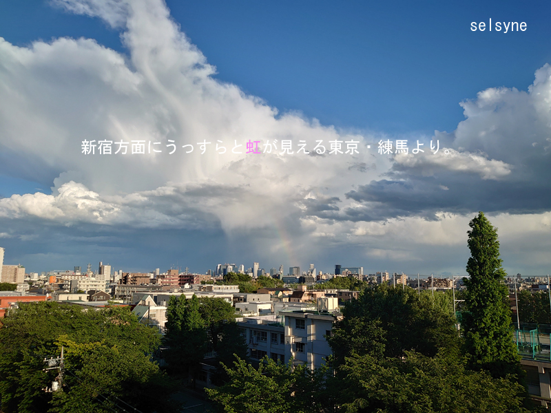 新宿方面にうっすらと虹が見える東京・練馬より。