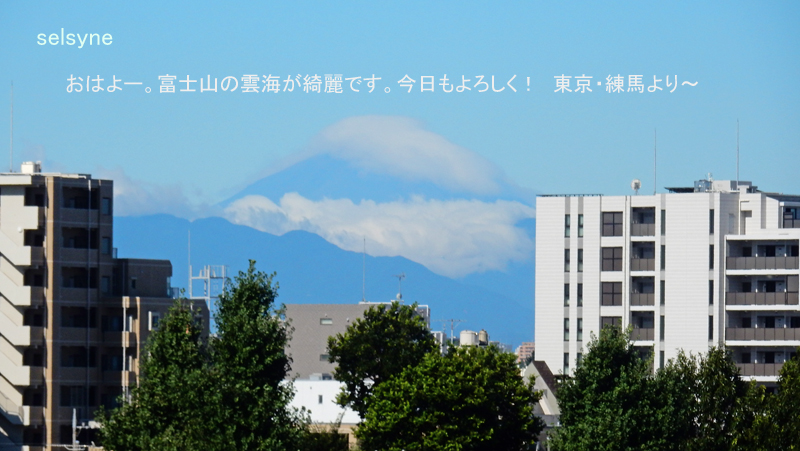 おはよー。富士山の雲海が綺麗です。今日もよろしく！　東京・練馬より～