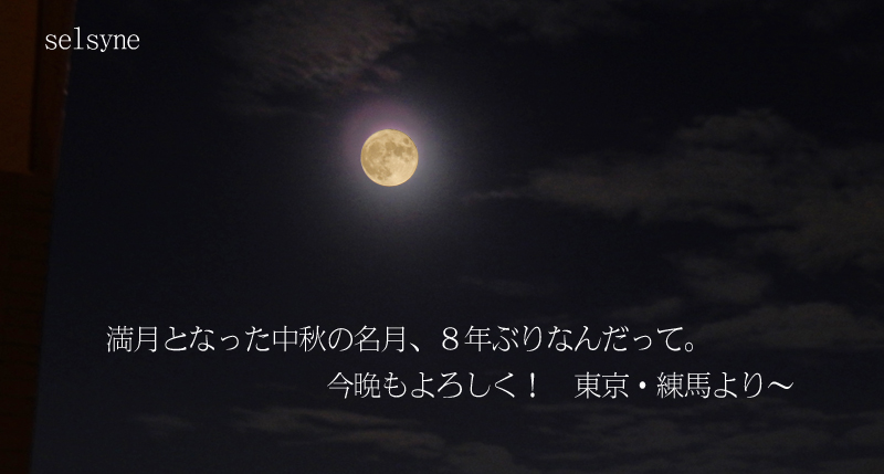 満月となった中秋の名月、８年ぶりなんだって。今晩もよろしく！　東京・練馬より～
