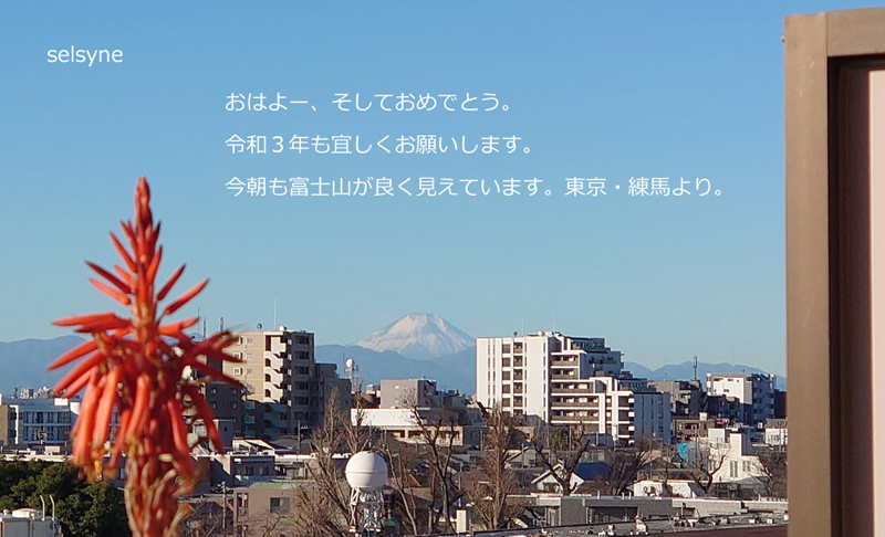 おはよー、そしておめでとう。令和３年も宜しくお願いします。今朝も富士山が良く見えています。東京・練馬より。
