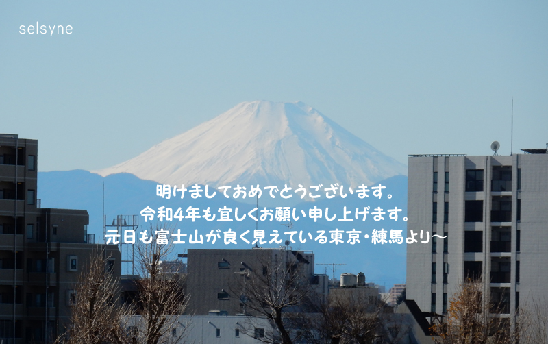 明けましておめでとうございます。令和４年も宜しくお願い申し上げます。元日も富士山が良く見えている東京・練馬より～