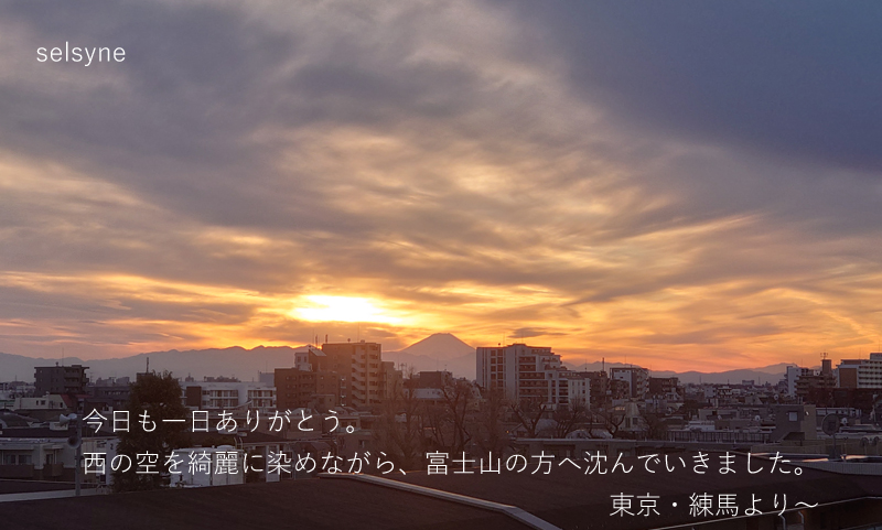 今日も一日ありがとう。 西の空を綺麗に染めながら、富士山の方へ沈んでいきました。東京・練馬より～