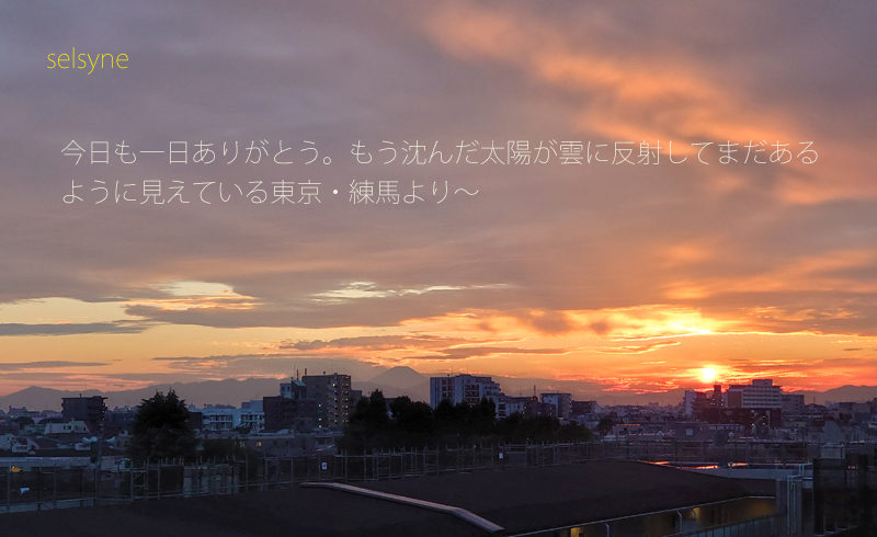 今日も一日ありがとう。もう沈んだ太陽が雲に反射してまだあるように見えている東京・練馬より～