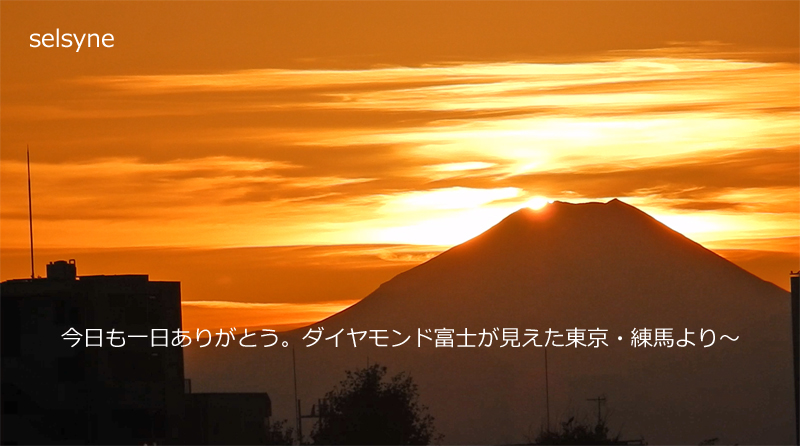 今日も一日ありがとう。ダイヤモンド富士が見えた東京・練馬より～