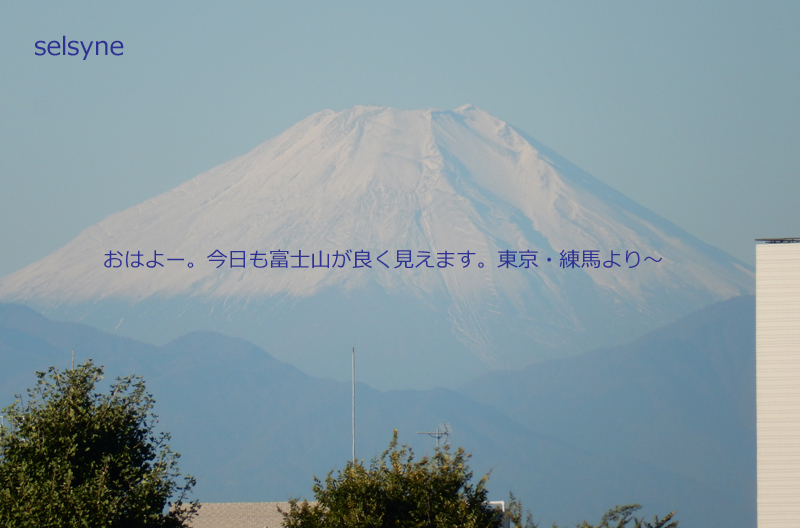 おはよー。今日も富士山が良く見えます。東京・練馬より～