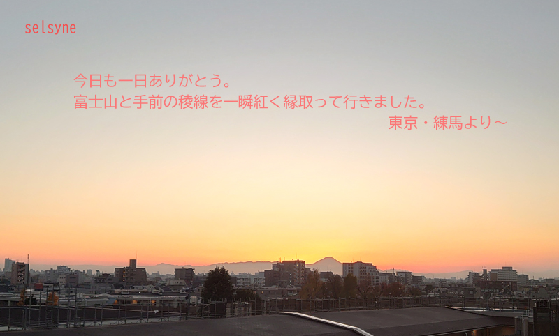今日も一日ありがとう。富士山と手前の稜線を一瞬紅く縁取って行きました。東京・練馬より～