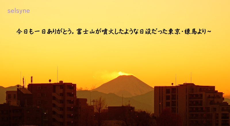 今日も一日ありがとう。富士山が噴火したような日没だった東京・練馬より～