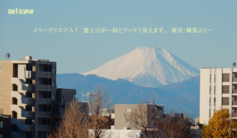 メリークリスマス！　富士山が一段とクッキリ見えます。　東京・練馬より～