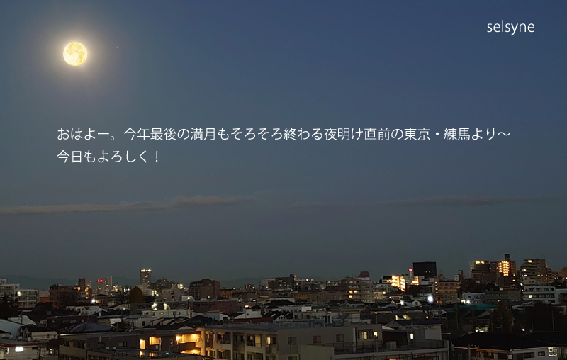 おはよー。今年最後の満月もそろそろ終わる夜明け直前の東京・練馬より～　今日もよろしく！