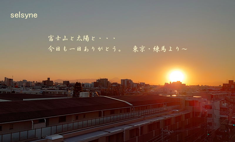 富士山と太陽と・・・　今日も一日ありがとう。　東京・練馬より～