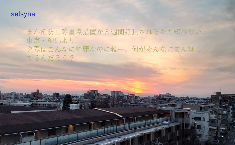 まん延防止等重点措置が３週間延長されるかも知れない東京・練馬より　夕陽はこんなに綺麗なのにねー。何がそんなにまん延してるんだろう？