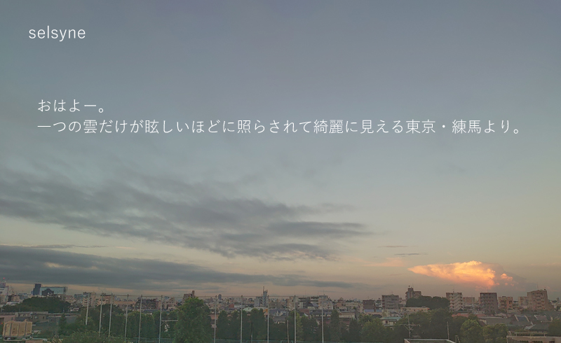 おはよー。一つの雲だけが眩しいほどに照らされて綺麗に見える東京・練馬より。