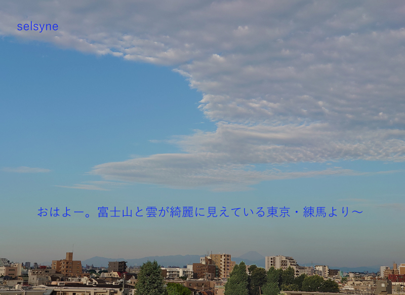 おはよー。富士山と雲が綺麗に見えている東京・練馬より～