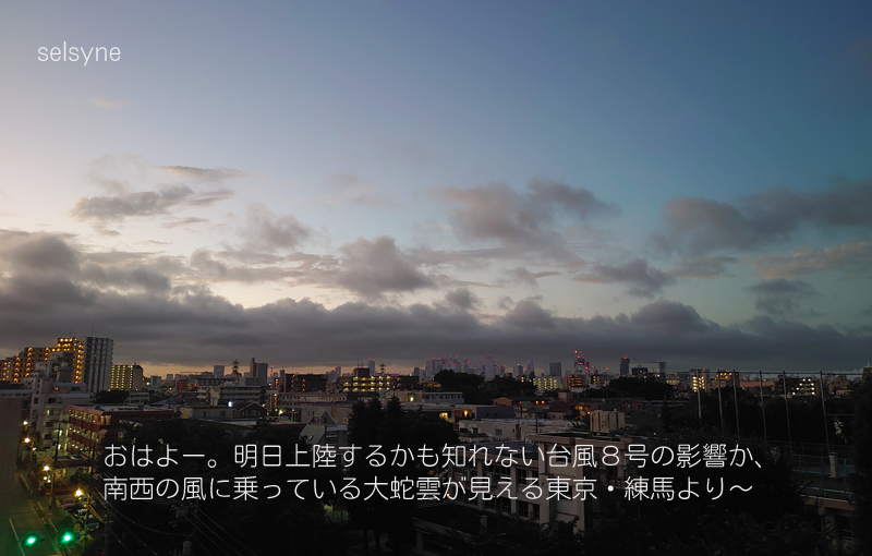 おはよー。明日上陸するかも知れない台風８号の影響か、南西の風に乗っている大蛇雲が見える東京・練馬より～
