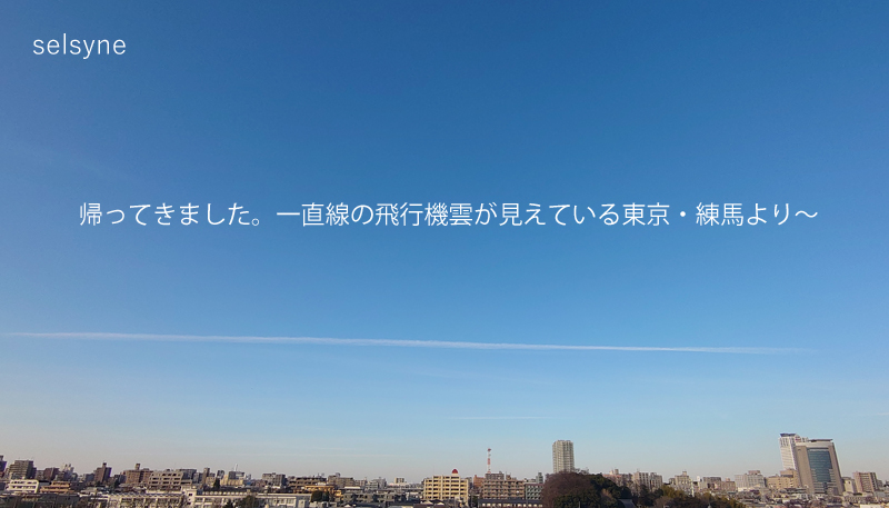 帰ってきました。一直線の飛行機雲が見えている東京・練馬より～