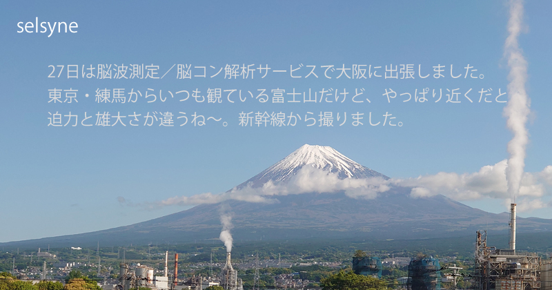 27日は脳波測定／脳コン解析サービスで大阪に出張しました。東京・練馬からいつも観ている富士山だけど、やっぱり近くだと迫力と雄大さが違うね～。新幹線から撮りました。