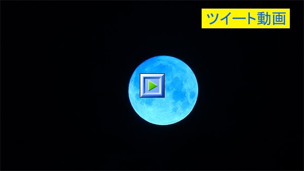 こんばんはー、満月１日前の青い月（中秋の名月）。東京・練馬より