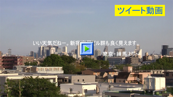 いい天気だねー。新宿高層ビル群も良く見えます。東京・練馬より～