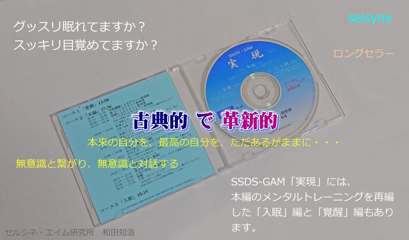 メンタルトレーニング音響CD。SSDS-GAM「実現」